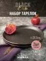 Набор тарелок 26см, 2шт Elite black черные керамические обеденные для вторых блюд и подачи