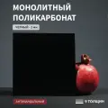 Монолитный поликарбонат, 2 мм, 400х2050 мм, Черный, непрозрачный, листовой, В рулоне