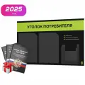 Уголок потребителя 2025 + черный комплект книг 2025, черный стенд с лаймовым, 3 кармана, серия Black Color, Айдентика Технолоджи