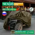 Чехол для квадроцикла Fler, водонепроницаемый, 190х110х110 см, хаки
