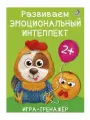 Развиваем эмоциональный интеллект. Игра - тренажер