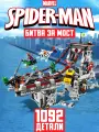 Конструктор Человек-Паук: битва за мост, 1092 детали / Spider-man