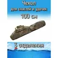 Чехол Komandor для снастей, удочек с 3 отделениями 100 см, пустынный (камуфляж)