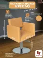 Парикмахерское кресло Kvadro Терракотовое на круглом основании