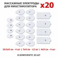Электроды массажные EMS-120PL для миостимулятора, 10.5х5/7х4/4х3 см, 20 шт, универсальные
