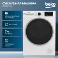Сушильная машина Beko (7кг), Технология HeatPump (тепловой насос), управление OptiSense, Класс энергоэффективности A+