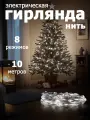 Светодиодная гирлянда Серебряные нити -10 метров.