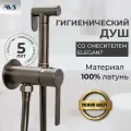 Гигиенический душ со смесителем Elegant AVS, встраиваемый, оружейная сталь, латунь