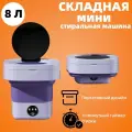 Мини стиральная машинка, складная и портативная, 8 литров, 1,5 кг, фиолетовая