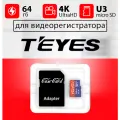 Карта памяти подходит для видеорегистратора Teyes / флешка совместима с Teyes 64 гб Case Card 10 U3 V30 Ultra HD