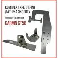 Комплект крепление для Garmin SKD010/kd3300+ универсальная струбцина