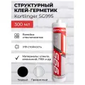 Герметик силиконовый структурный нейтральный Kortlinger SG995 стекольный / для структурного остекления, прозрачный 300 мл (Комплект из 24 шт. )