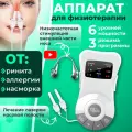 Физиотерапевтический аппарат для лечения и профилактики ринита и синусита, от храпа , от аллергии