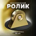 Ролик металлический ф 90х20мм с подшипником на трапецевидной платформе 2 штуки