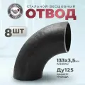 СтальНов Групп. Отвод стальной 133х3,5 Ду125, угол 90 градусов, 8 шт.