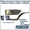 Ремкомплект правого порога ГАЗель 3302, Соболь с кабиной - порог, подножка, угол кабины