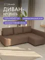Угловой диван-кровать Мансберг 226х67х78 кофейный рогожка, Divan24