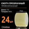 Скотч прозрачный, клейкая лента 75 мм, 57 м, 40мк, 24 шт