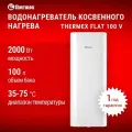 Водонагреватель косвенного нагрева электрический THERMEX Flat 100 V Combi, ТЭН, универсальная установка, бак нержавеющая сталь