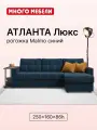 Угловой диван-кровать Атланта Люкс, с ящиком для хранения, механизм дельфин, рогожка Malmo синий, 255х160х86 см