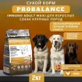 Сухой корм ProBalance Immuno Adult Maxi для взрослых собак крупных пород, 2 кг