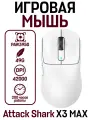 Беспроводная игровая мышь Attack Shark X3 MAX 8K PAW3950, 8K HZ, 49 гр, белый