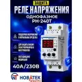 Реле напряжения РН-240Т Новатек-Электро 220В 40А 9 кВт 1 фаза