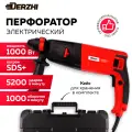 Перфоратор электрический DERZHI 1000 Вт (3,5 Дж, патрон SDS+, 3 режима, кейс)