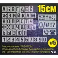 Трафарет цифры и полный алфавит, высота 15см