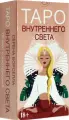 Таро Внутреннего света
