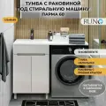 Тумба с раковиной Runo Парма 60, под стиральную машину, раковина Gamma 120 правый, кронштейн