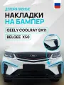 Накладки на бампер для Belgee X50 2023-н. в. / Geely Coolray SX11 2018-2023, Белджи X50, Джили Кулрей SX11