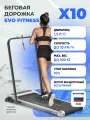 Беговая дорожка EVO FITNESS X10, электрическая, складная, пульт ДУ, угол наклона