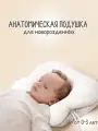 Подушка ортопедическая, для новорожденных, от 0 до 3 лет
