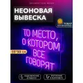 Неоновая вывеска То место, о котором все говорят