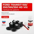 Ремкомплект ограничителей на передние двери Ford TRANSIT-150, -250, -350,-350 HD VIII в кузове: V363N