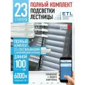 Подсветка для лестницы ETL, 23 ступени, холодный свет, 6000K