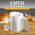 DE.HOME электро просеиватель кружка сито для муки на батарейках 1л, сифтер, белый