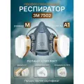 Профессиональный респиратор, маска 3М 7502 в комплекте с фильтрами 6051(А1)