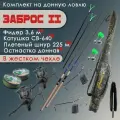 Набор для донной ловли Заброс II фидерное удилище Super Hard 3,6 метра с катушкой 2 шт