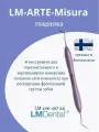 Гладилка стоматологическая LM Dental LM-Arte Misura 496-497, Финляндия