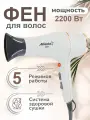 Фен для волос Atlanta ATH-6811, защита от перегрева, холодный воздух, 57°С, серый