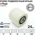 Колеса (подвилочный ролик) 70х60/17 мм, 24 шт, полиамид/нейлон, для гидравлической тележки рохля