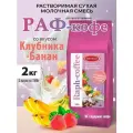 Aristocrat Основа для раф кофе Клубника-Банан 2 кг (2 шт)