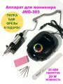 Аппарат для маникюра JMD-303 Мощность: 35000 об/мин 20 Вт