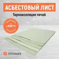 Асбестовый лист. Картон асбестовый 1000х800х6 мм.