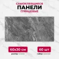 Темный мрамор, 60х30 см плитка глянцевая, самоклеющиеся панели для стен, декор для дома на кухню, в ванную (арт. 1019) 60 шт.
