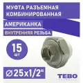 Муфта 25х1/2 разъемная (американка), внутренняя резьба, комплект 15 шт, полипропиленовая комбинированная переходная разборная / фитинги для труб /для отопления/ Tebo (белый)