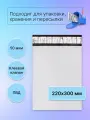 Курьерский почтовый пакет 220х300 мм (50 мкм), 1000 штук
