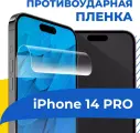 Комплект 2 шт. Гидрогелевая пленка для iPhone 14 Pro / Защитная пленка на Айфон 14 Про